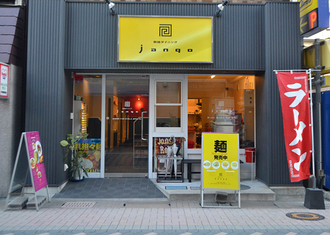製麺ダイニング jango（ジャンゴ）